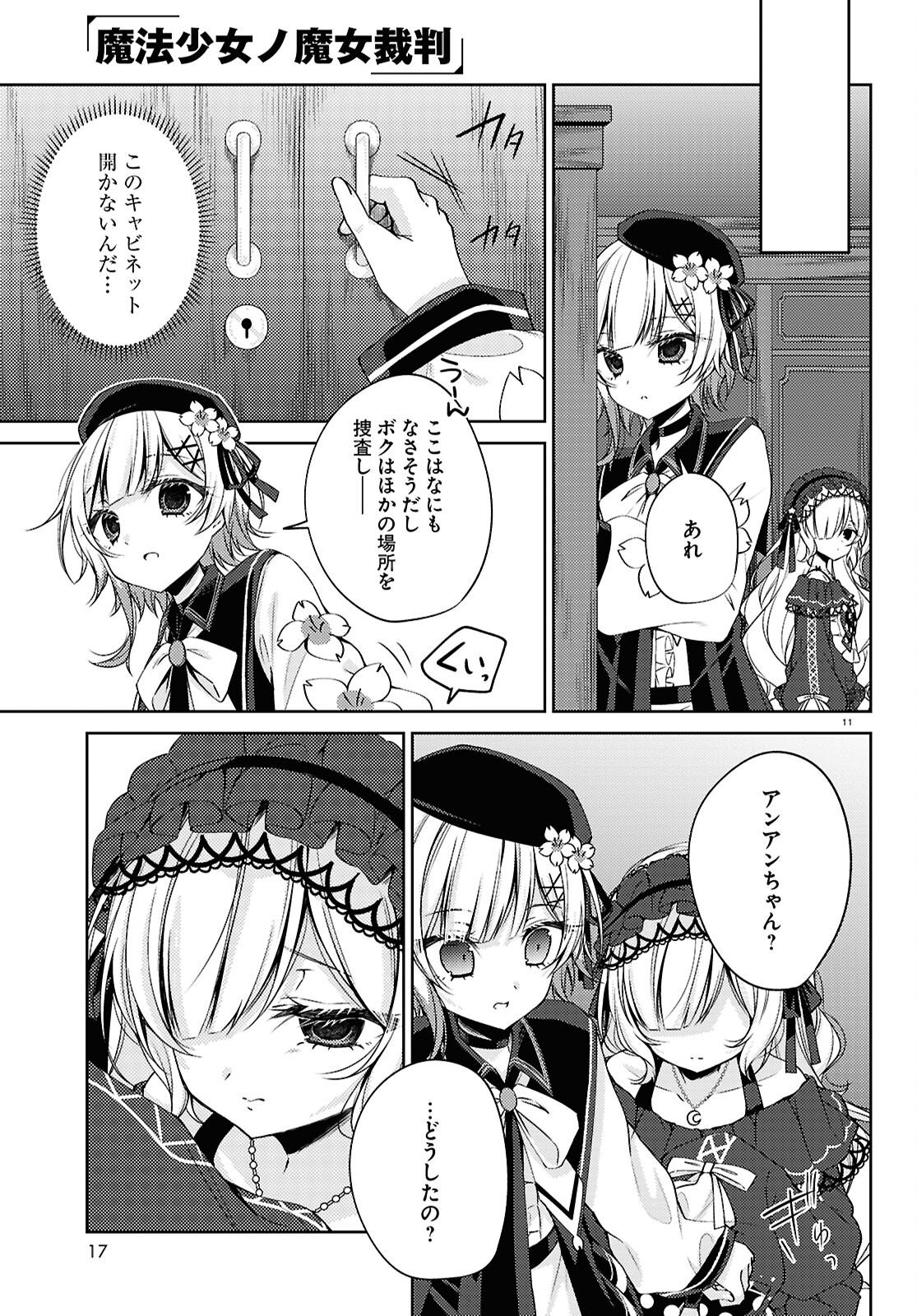 魔法少女ノ魔女裁判 第11話 - Page 15