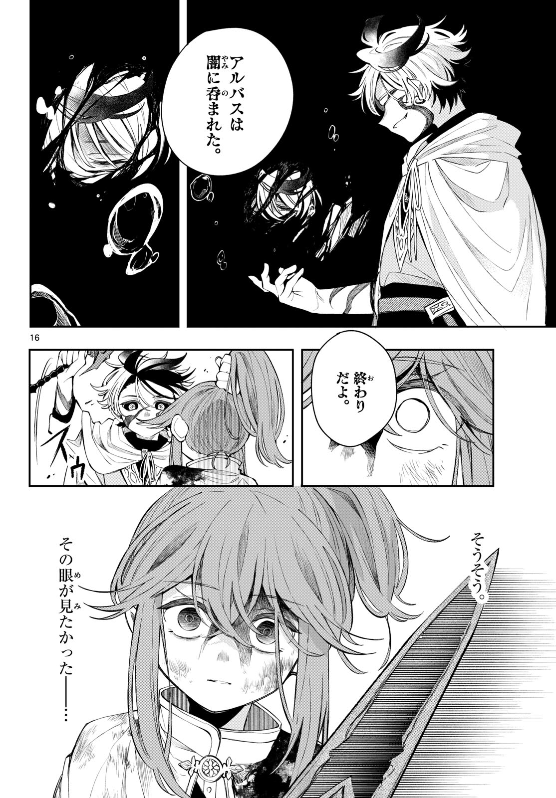 廻天のアルバス 第91話 - Page 16