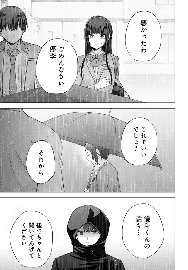 数分後の未来が分かるようになったけど、女心は分からない。 第17.2話 - Page 2
