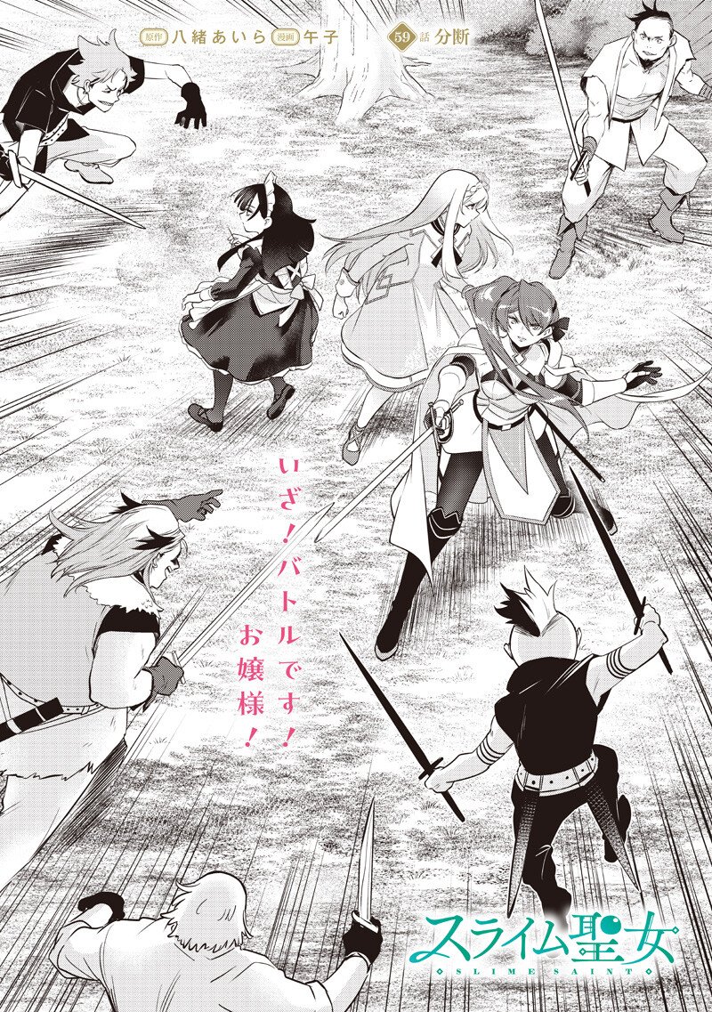 スライム聖女 第59話 - Page 2