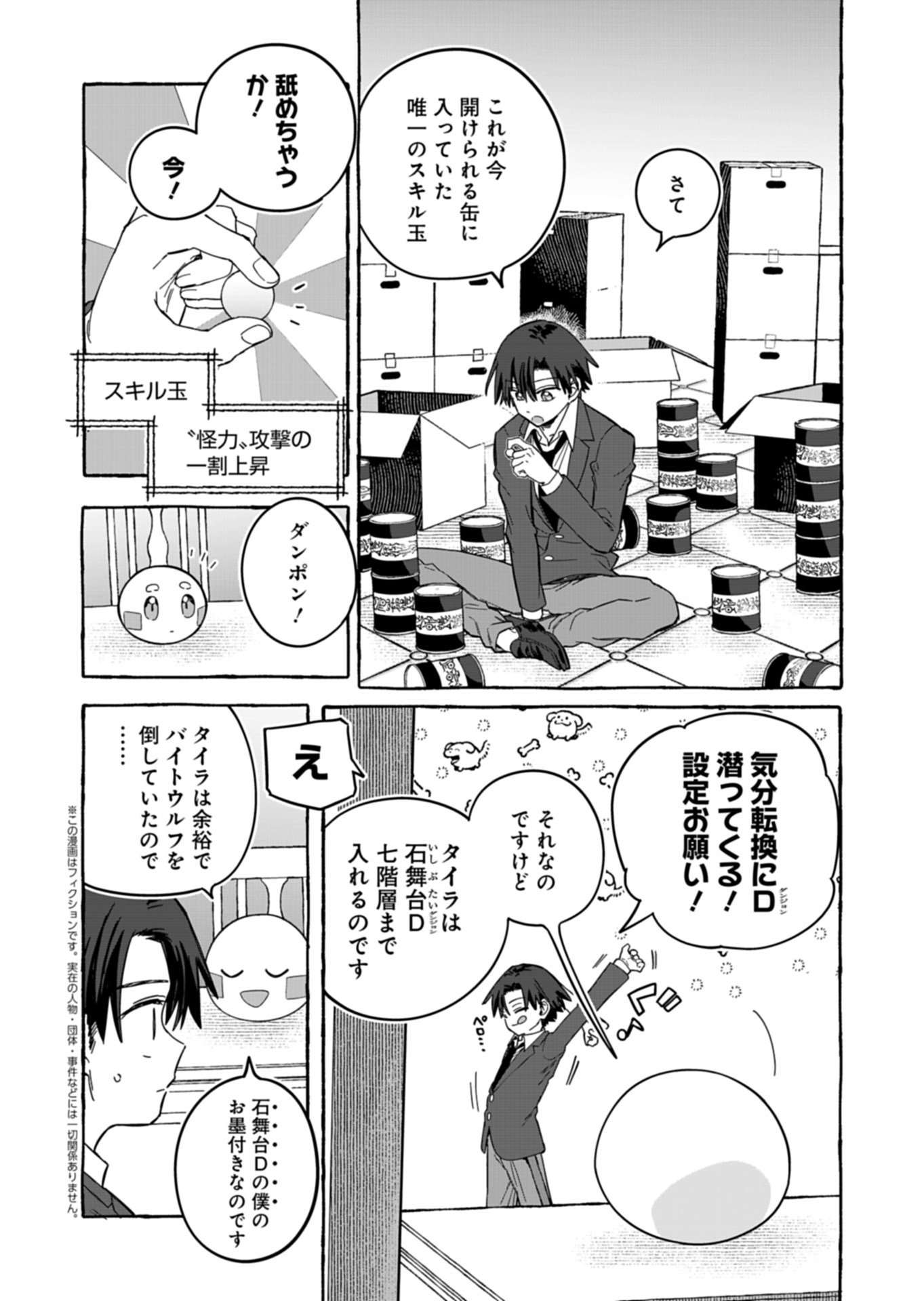 幸運の初期値が異常に高かった高校生が、缶詰ガチャで手に入れたスキルを使って現代ダンジョンで最強になる物語 第11.1話 - Page 2