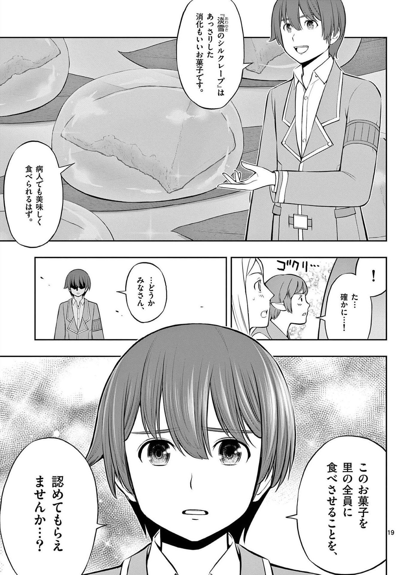 お菓子職人の成り上がり 天才パティシエの領地経営 第20話 - Page 19