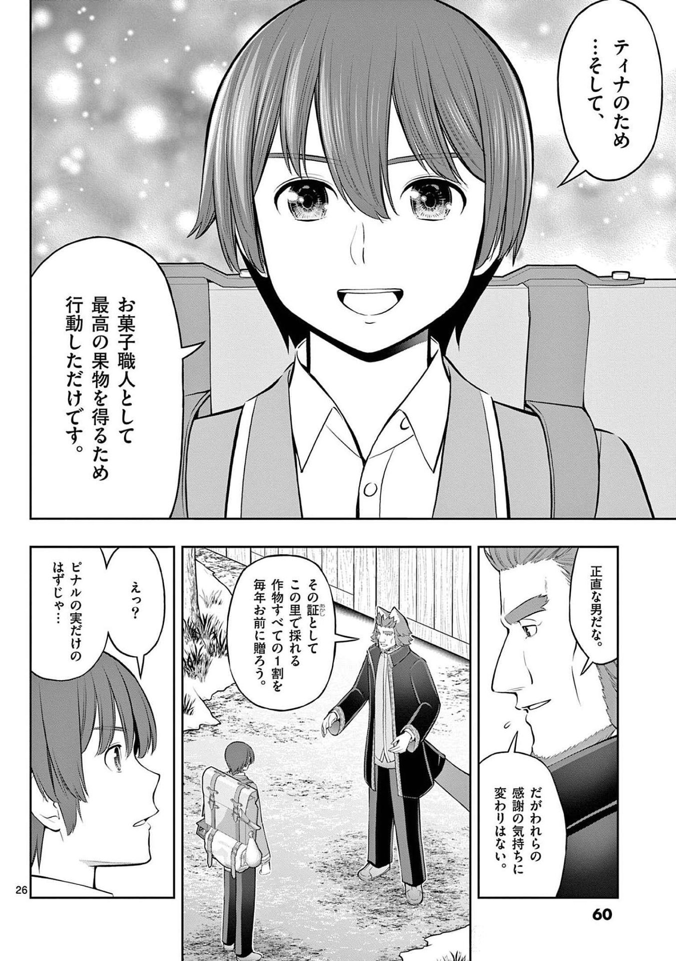 お菓子職人の成り上がり 天才パティシエの領地経営 第20話 - Page 26