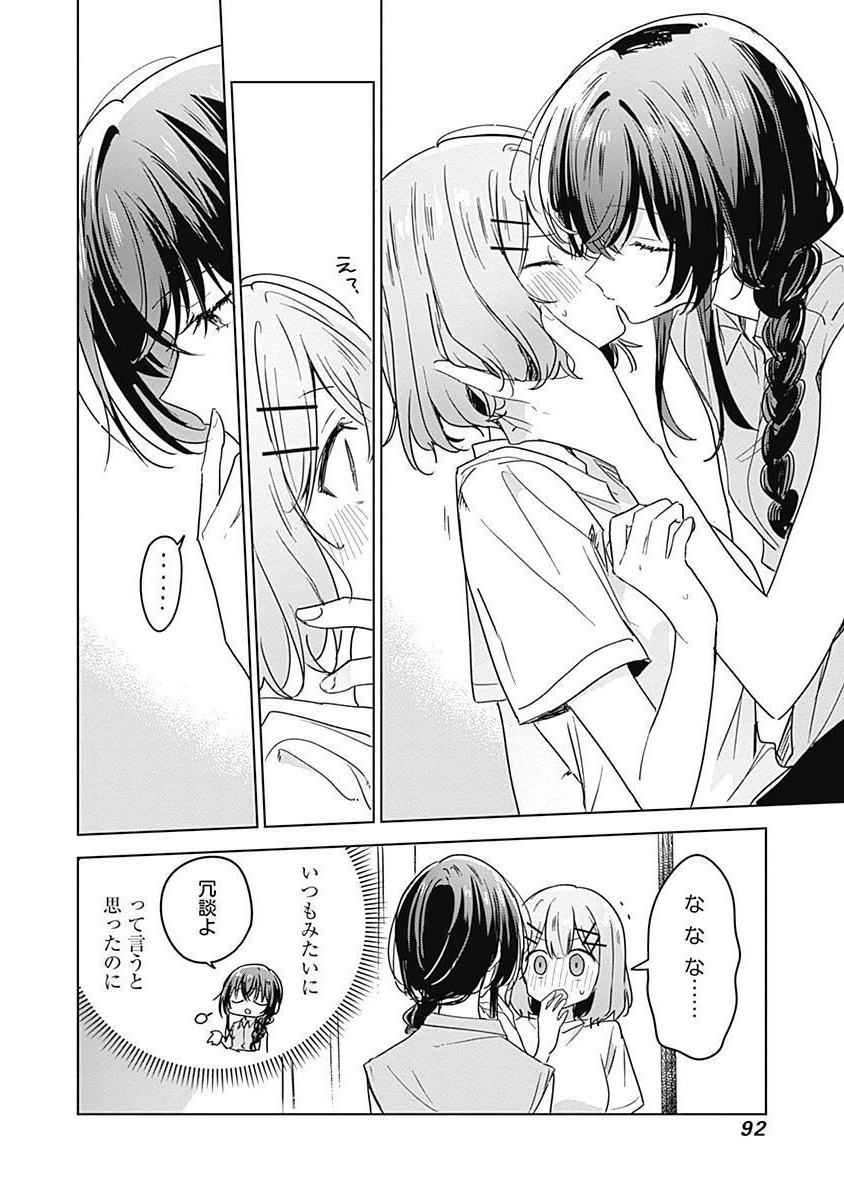 わたしが恋人になれるわけないじゃん、ムリムリ 第32話 - Page 8