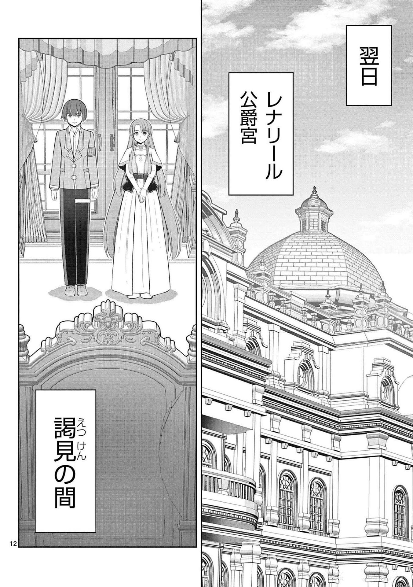 お菓子職人の成り上がり 天才パティシエの領地経営 第22話 - Page 12