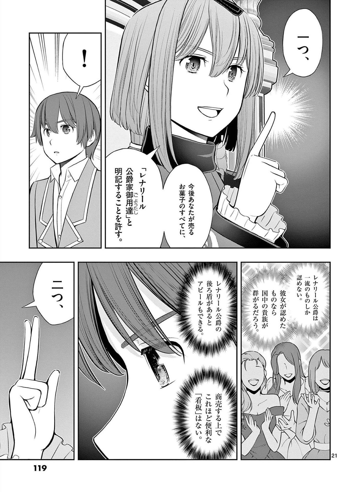 お菓子職人の成り上がり 天才パティシエの領地経営 第22話 - Page 21