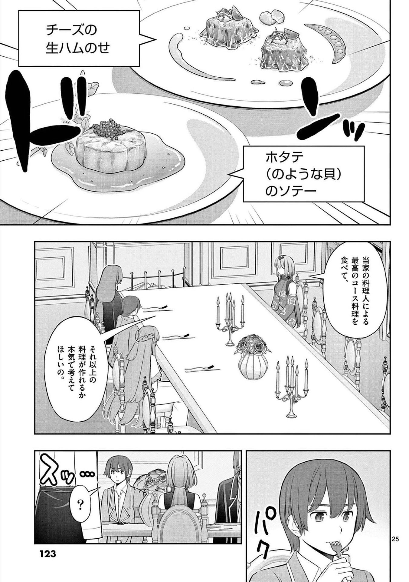 お菓子職人の成り上がり 天才パティシエの領地経営 第22話 - Page 25