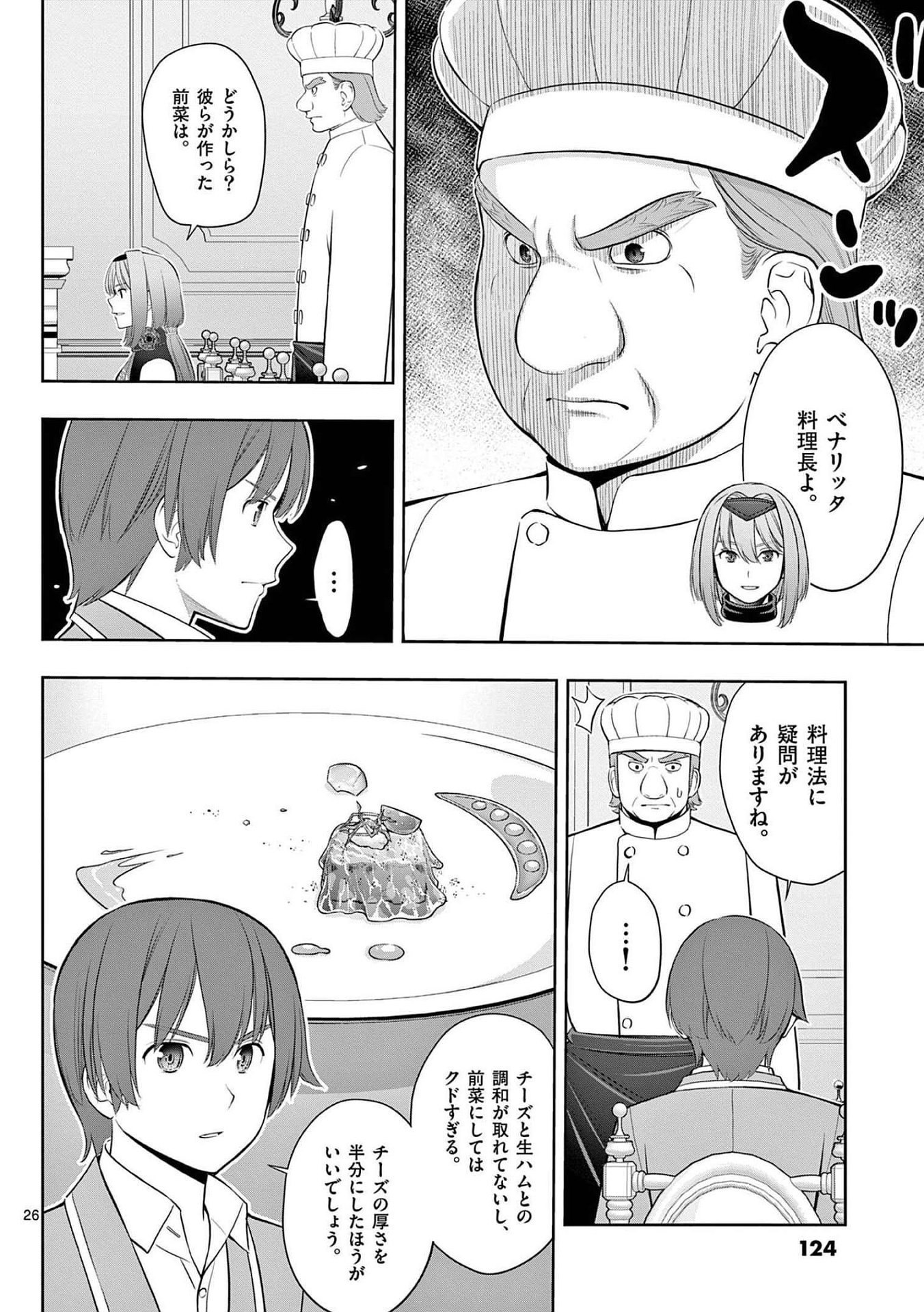 お菓子職人の成り上がり 天才パティシエの領地経営 第22話 - Page 26