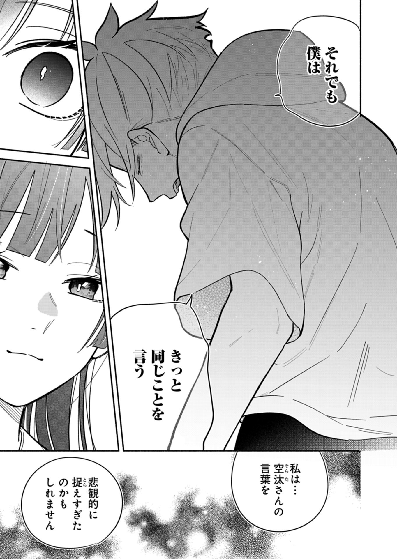 僕のいけずな婚約者 第23.1話 - Page 13