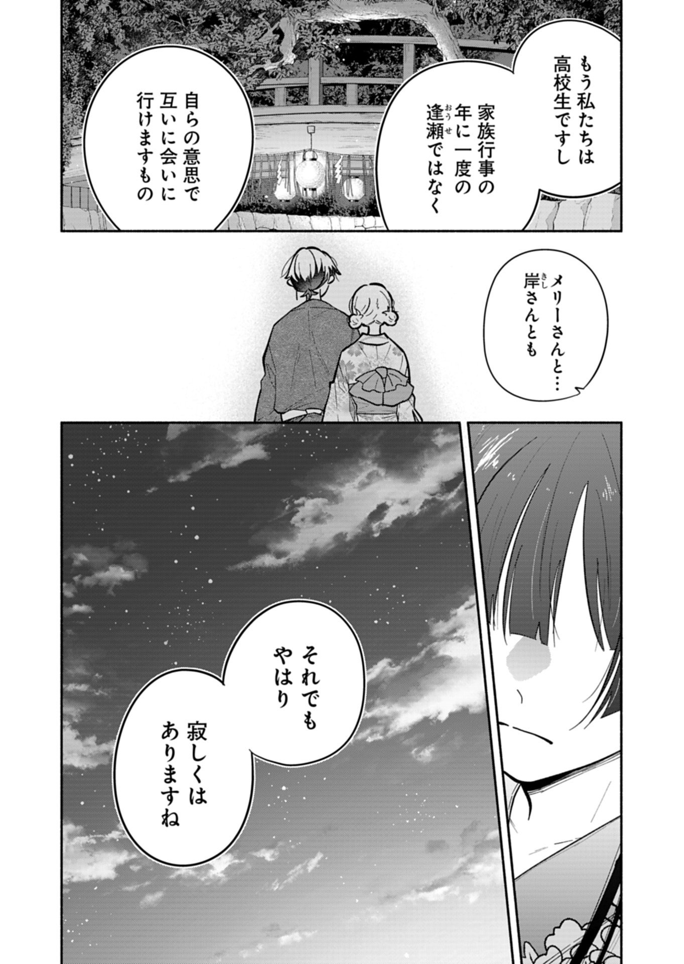 僕のいけずな婚約者 第23.1話 - Page 14