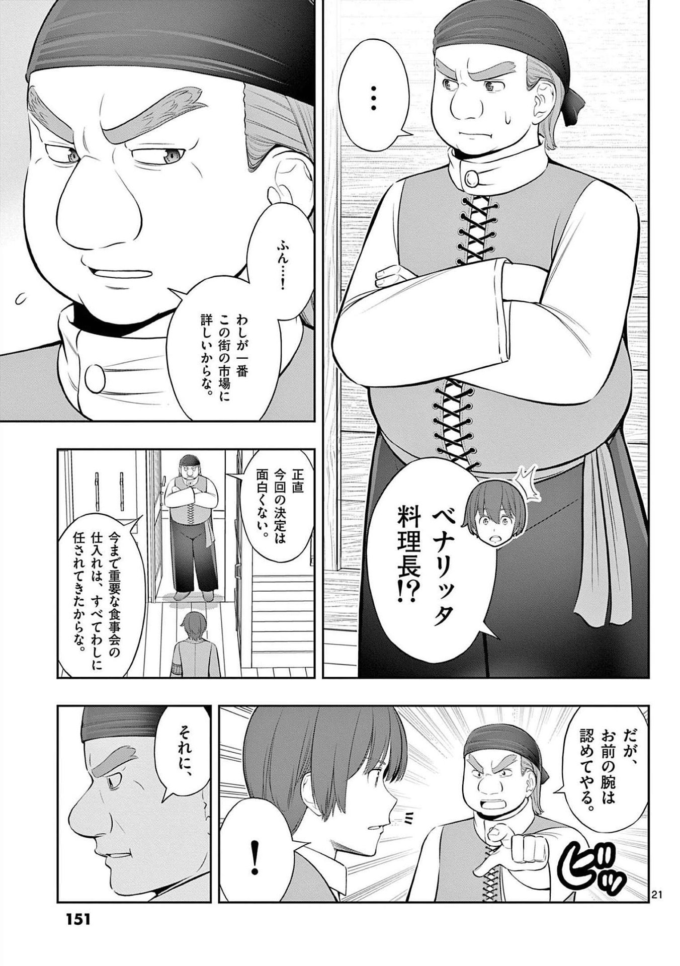 お菓子職人の成り上がり 天才パティシエの領地経営 第23話 - Page 21