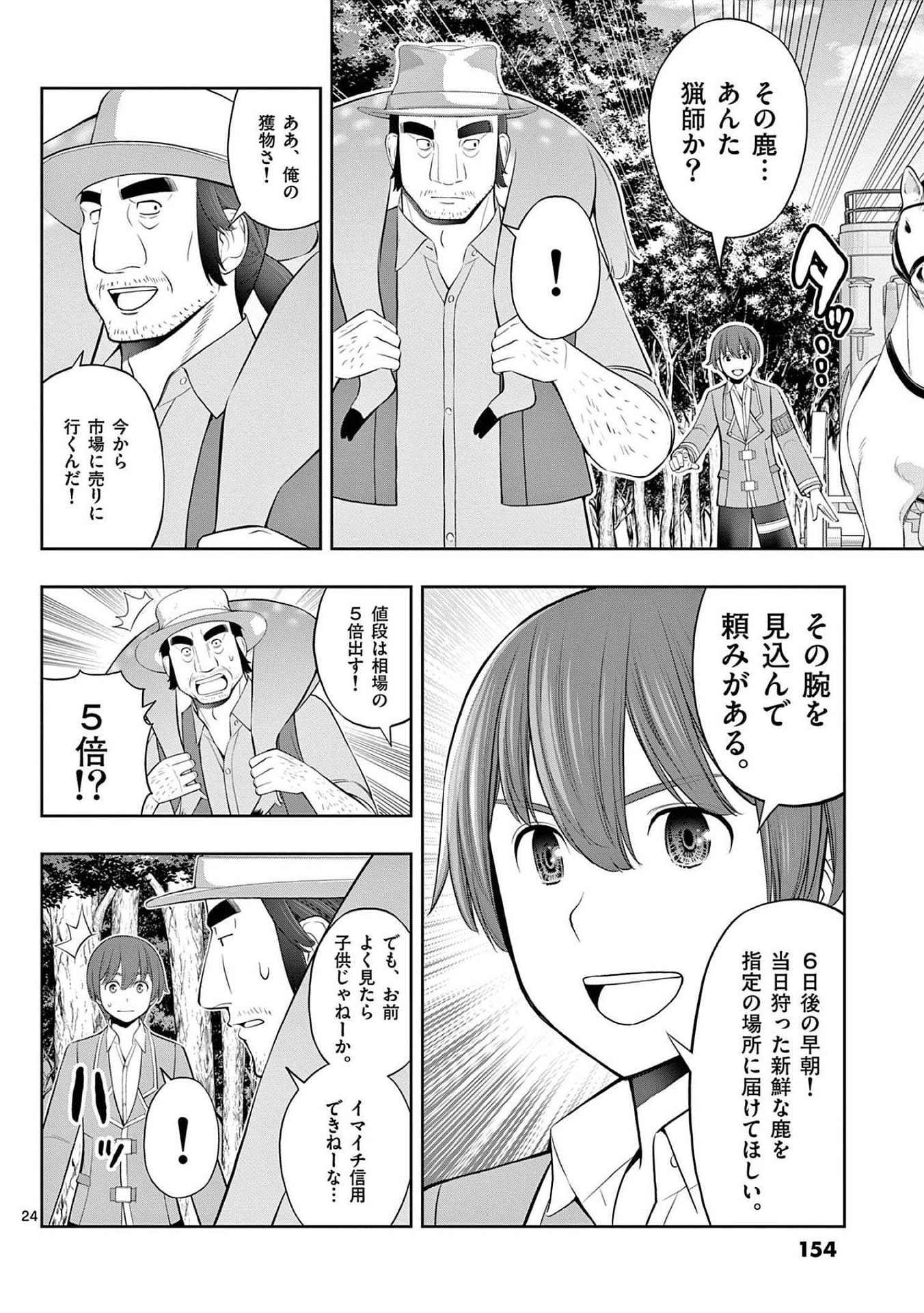 お菓子職人の成り上がり 天才パティシエの領地経営 第23話 - Page 24