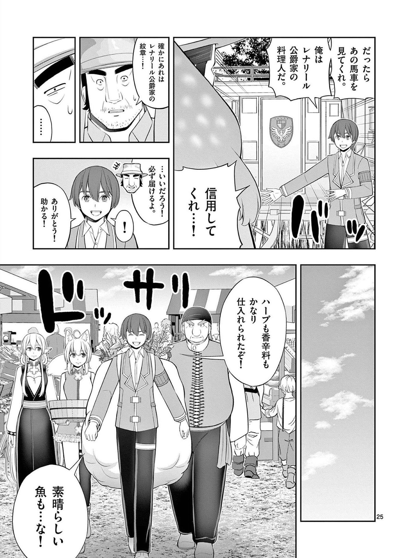 お菓子職人の成り上がり 天才パティシエの領地経営 第23話 - Page 25