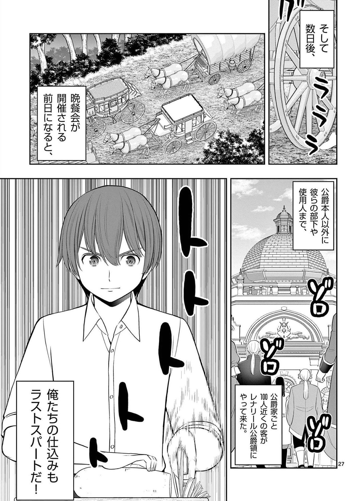 お菓子職人の成り上がり 天才パティシエの領地経営 第23話 - Page 27