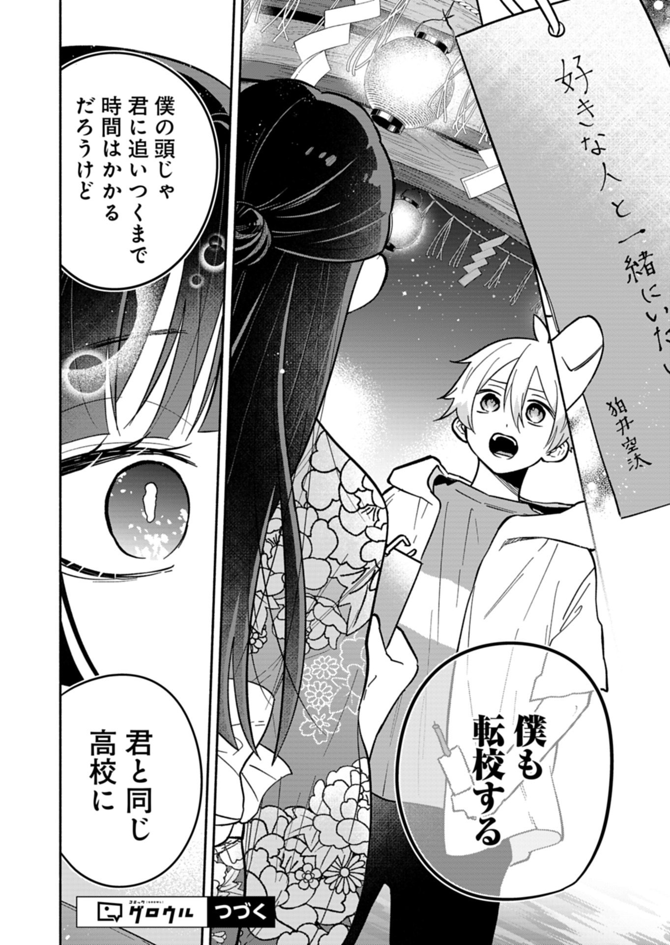 僕のいけずな婚約者 第23.1話 - Page 16