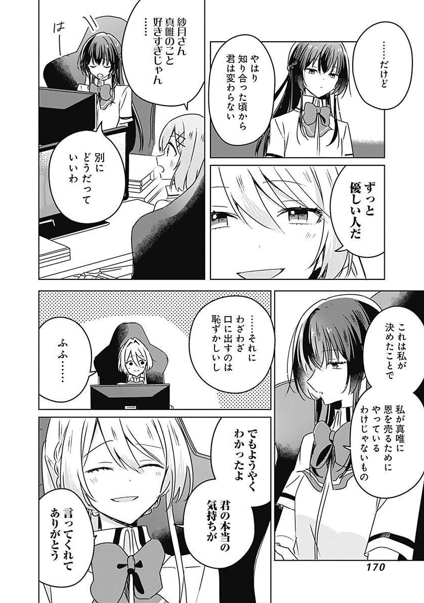 わたしが恋人になれるわけないじゃん、ムリムリ 第36話 - Page 16