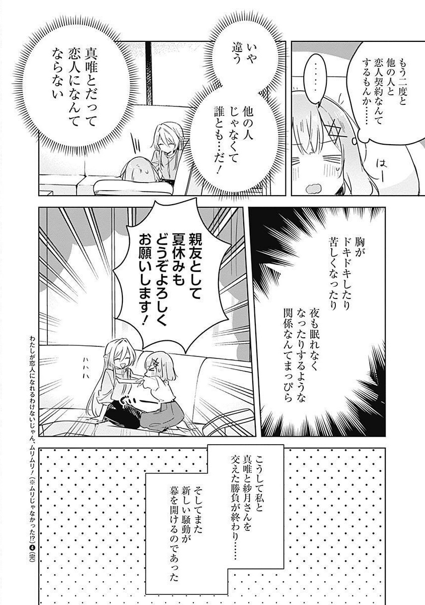 わたしが恋人になれるわけないじゃん、ムリムリ 第38話 - Page 20
