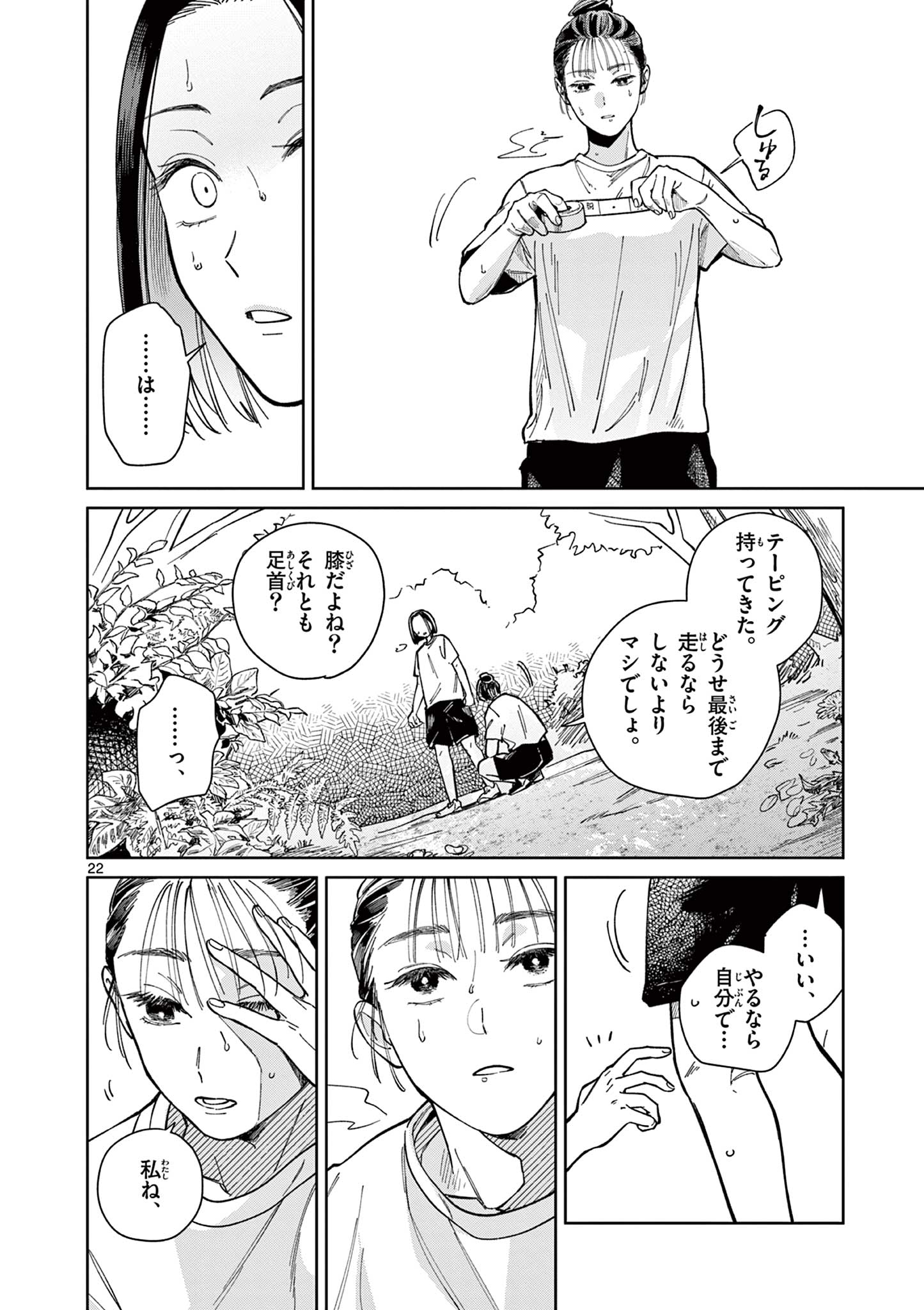 なとりとしずは 第2話 - Page 22