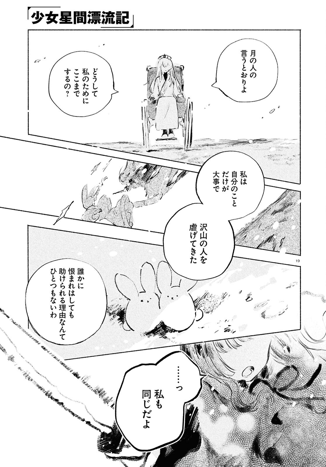 少女星間漂流記 第13話 - Page 19