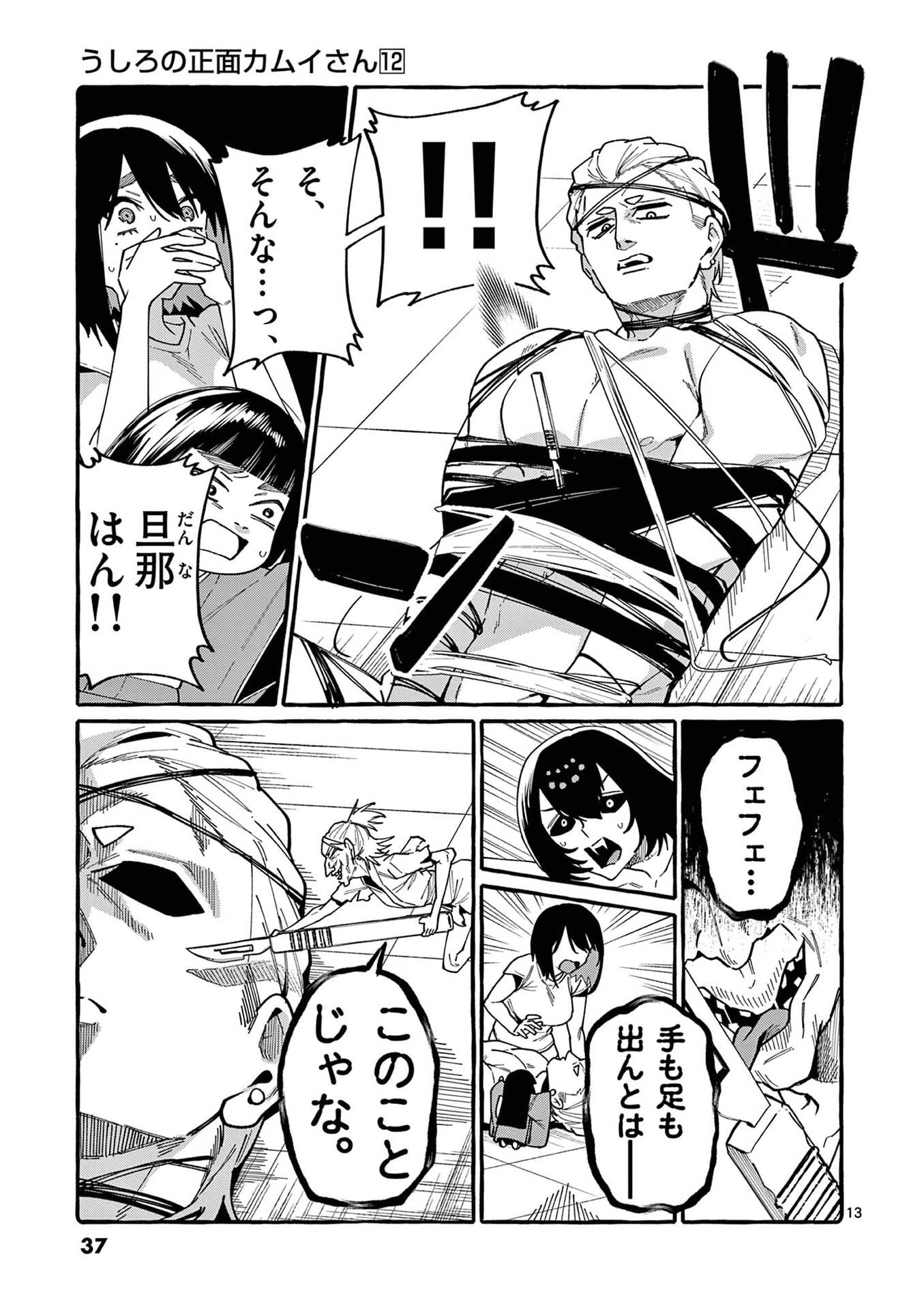 うしろの正面カムイさん 第111話 - Page 13