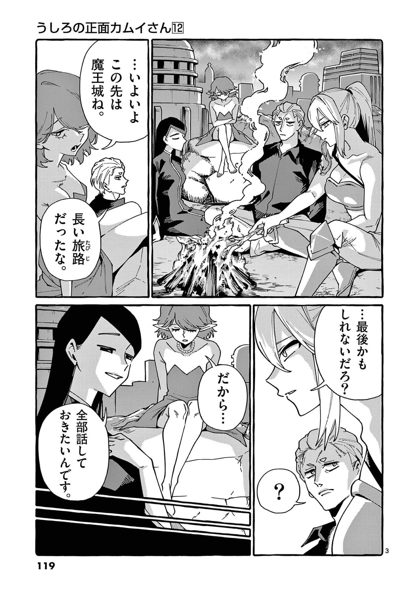 うしろの正面カムイさん 第116話 - Page 3