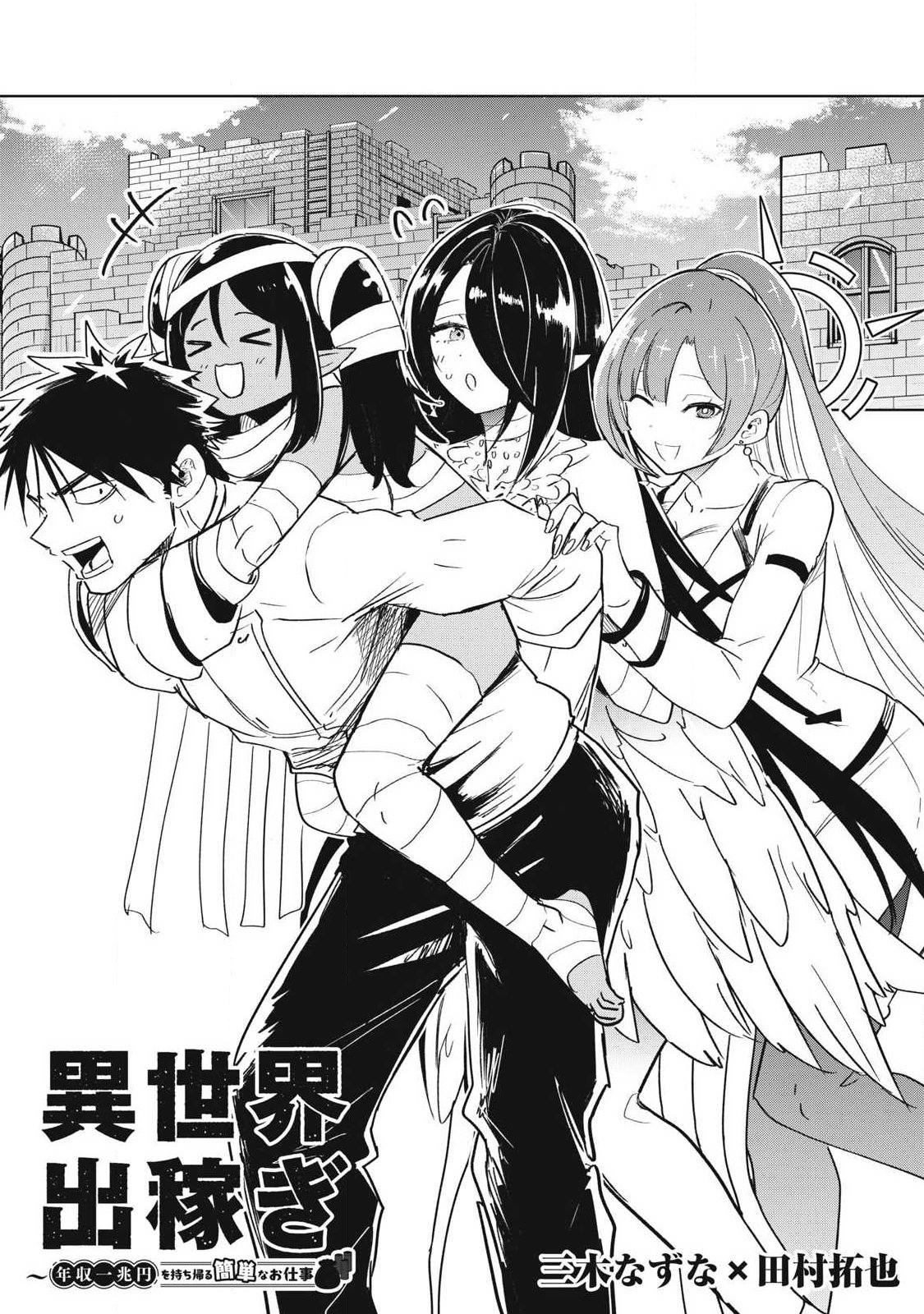 年収一兆円を持ち帰る簡単なお仕事 第16話 - Page 2