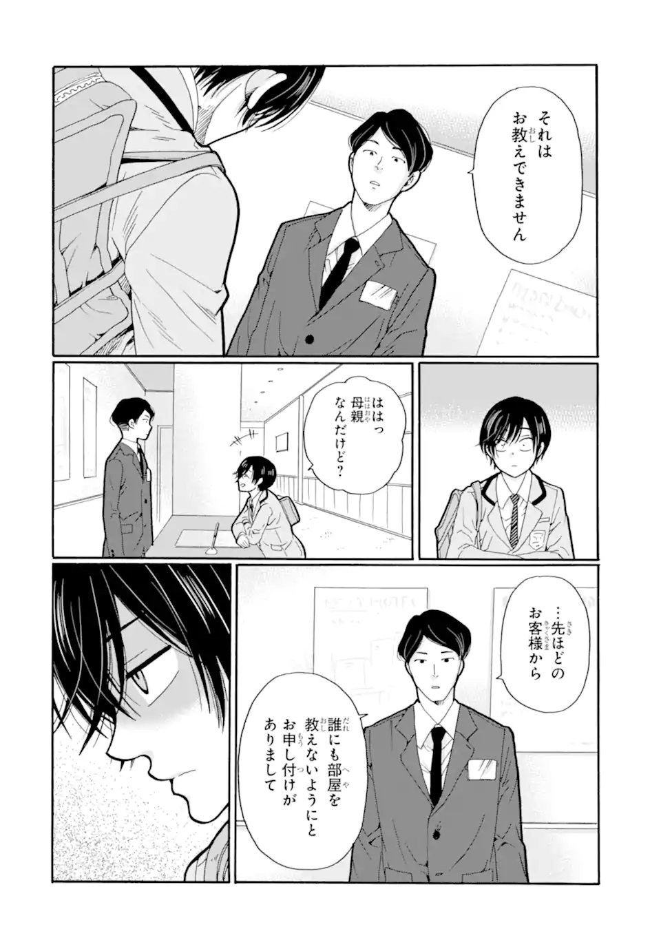 先生、僕たちは殺していません。 第29.1話 - Page 2