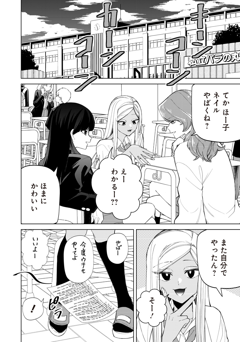 しれっとすげぇこと言ってるギャル。ー私立パラの丸高校の日常ー 第51話 - Page 2