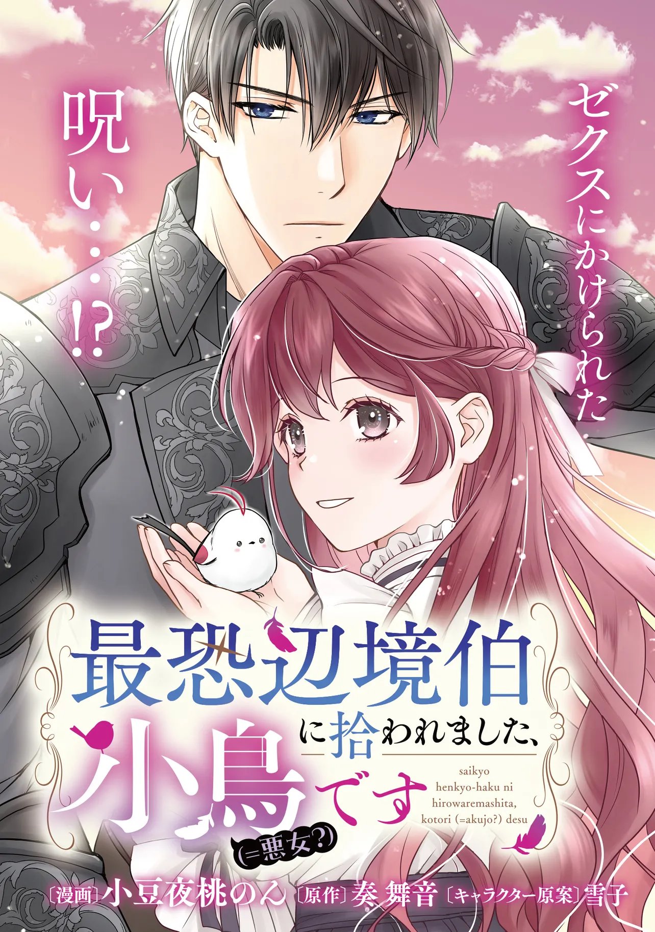 最恐辺境伯に拾われました、小鳥 第6.1話 - Page 3