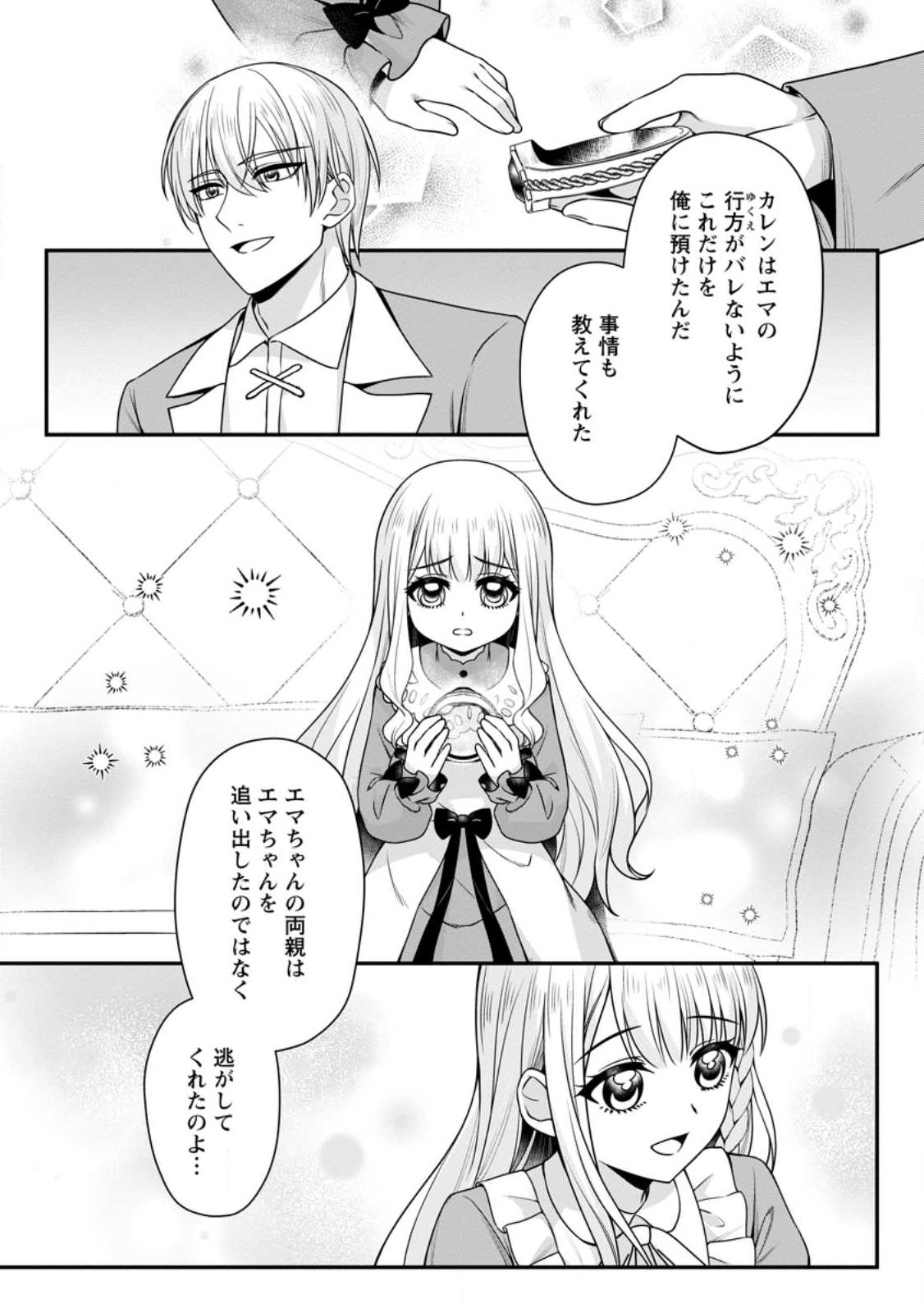 婚約者が明日、結婚するそうです。 第25.2話 - Page 4