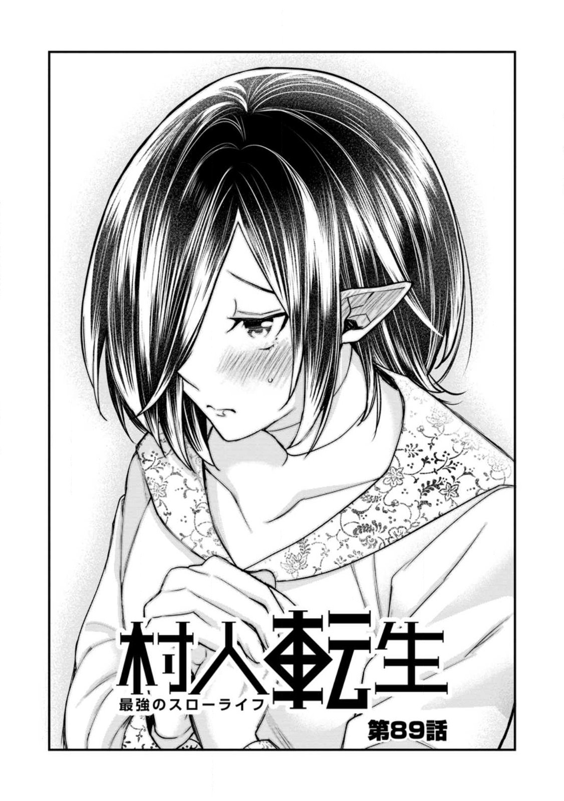 村人転生 最強のスローライフ 第89.1話 - Page 5