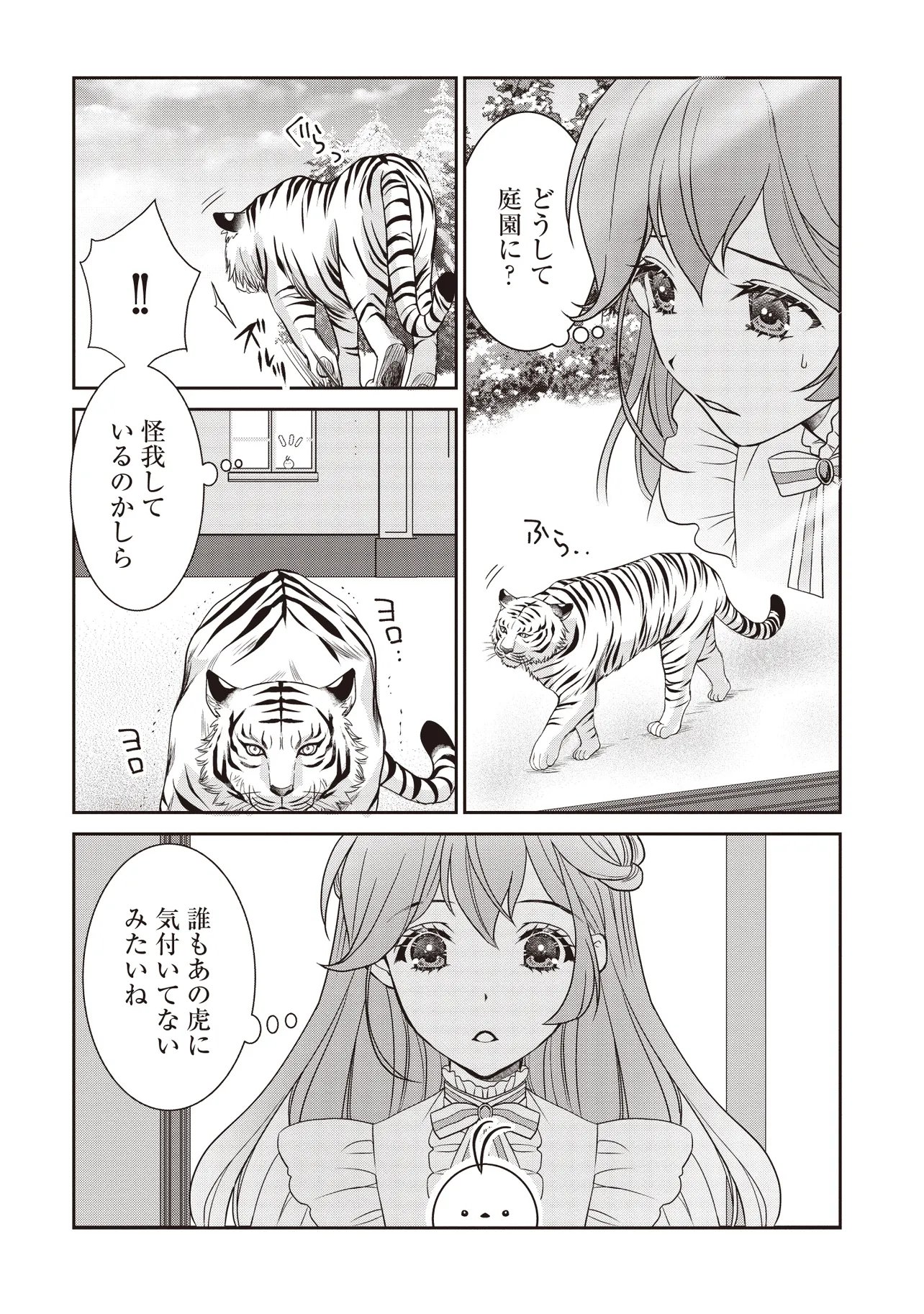 最恐辺境伯に拾われました、小鳥 第6.1話 - Page 5
