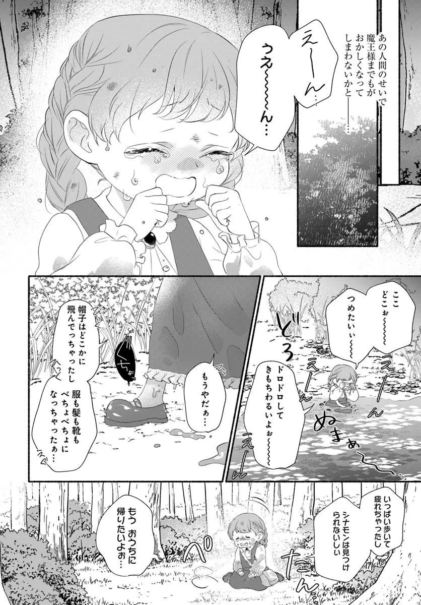 追放された末王女は魔族の国でしあわせに暮らします 第4.2話 - Page 6