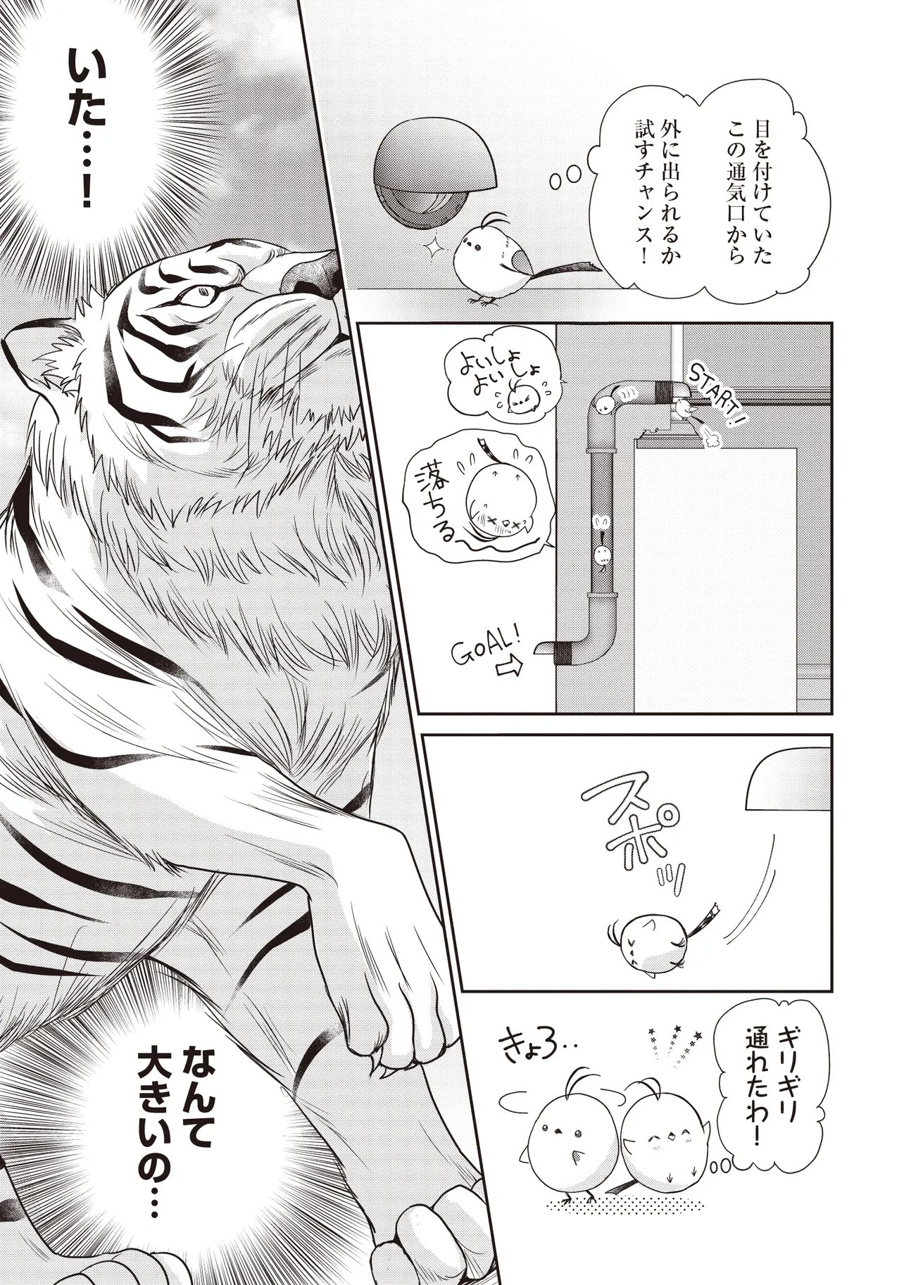 最恐辺境伯に拾われました、小鳥 第6.1話 - Page 6