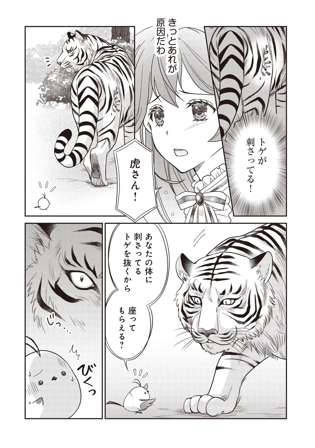 最恐辺境伯に拾われました、小鳥 第6.1話 - Page 7