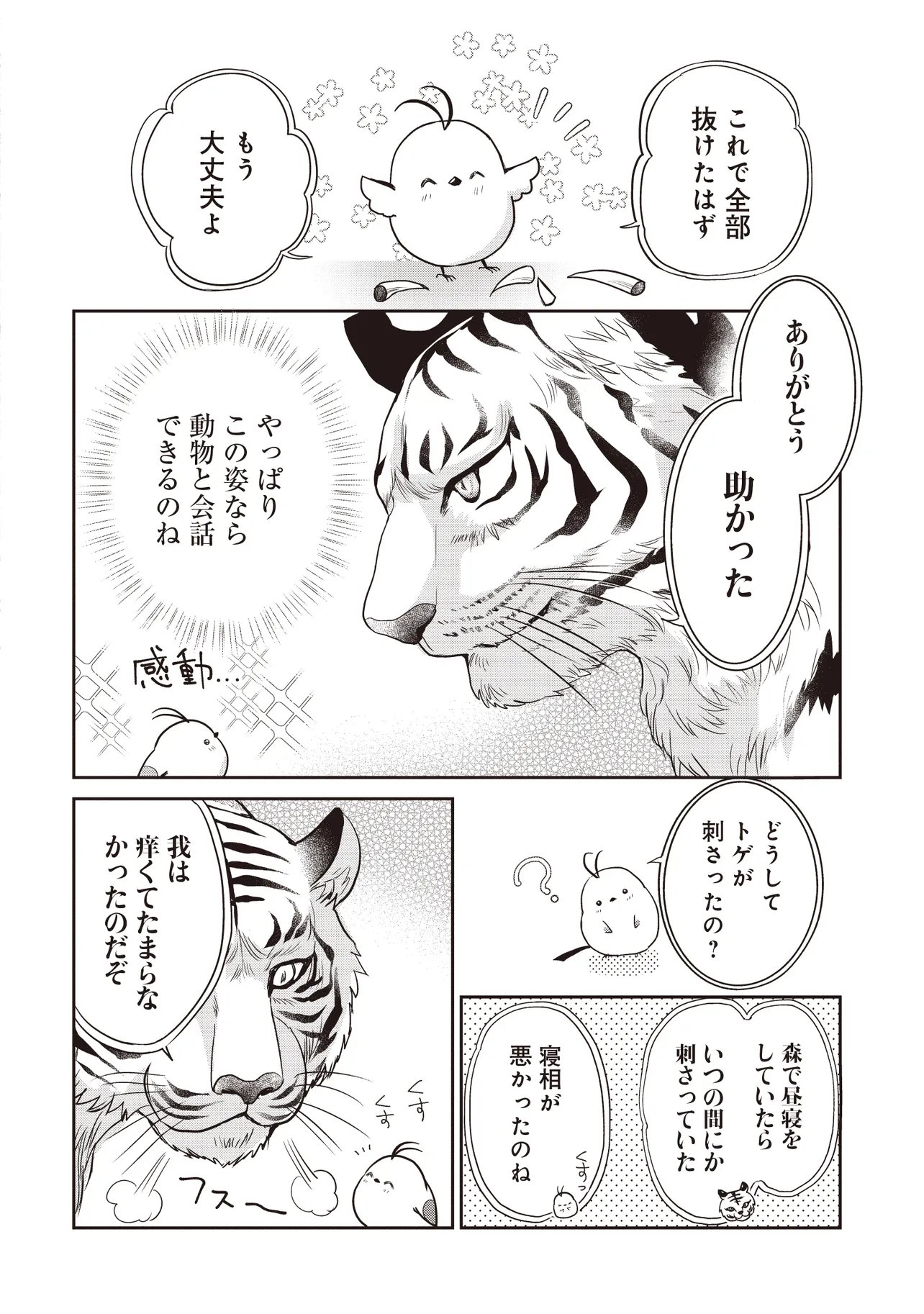 最恐辺境伯に拾われました、小鳥 第6.1話 - Page 9