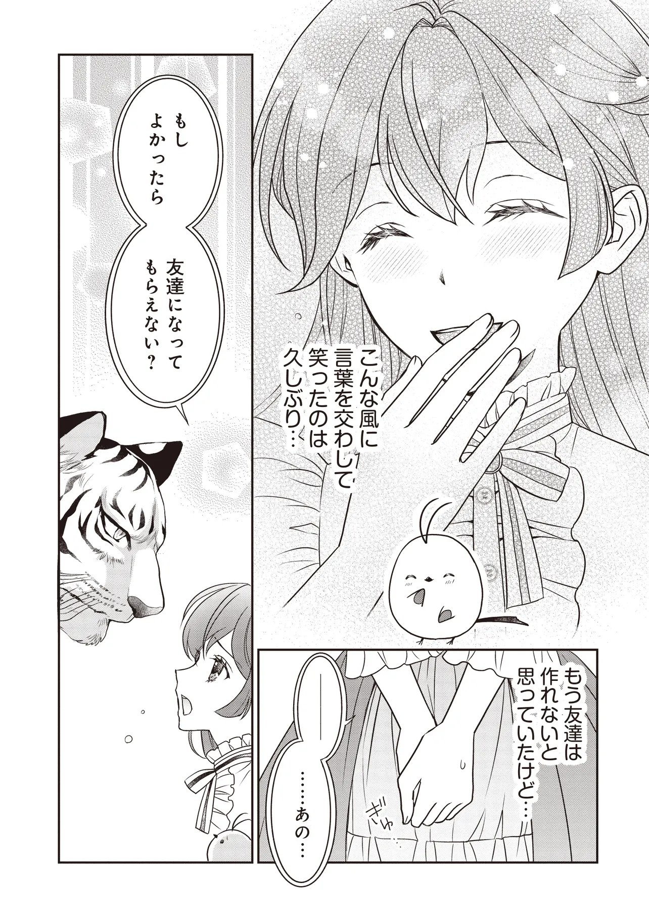 最恐辺境伯に拾われました、小鳥 第6.1話 - Page 10