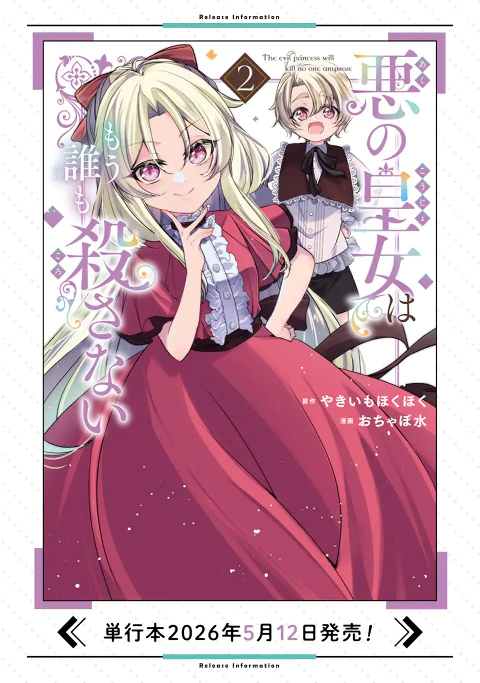 悪の皇女はもう誰も殺さない 第12.2話 - Page 12