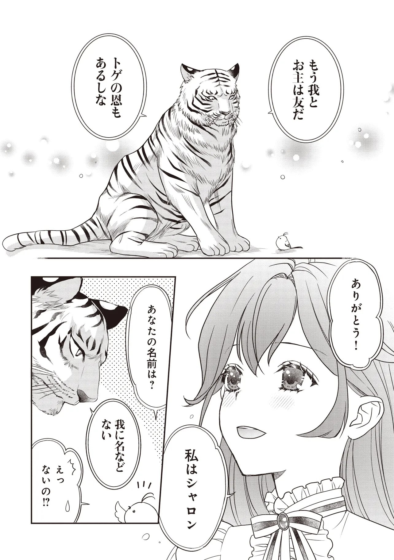 最恐辺境伯に拾われました、小鳥 第6.1話 - Page 11