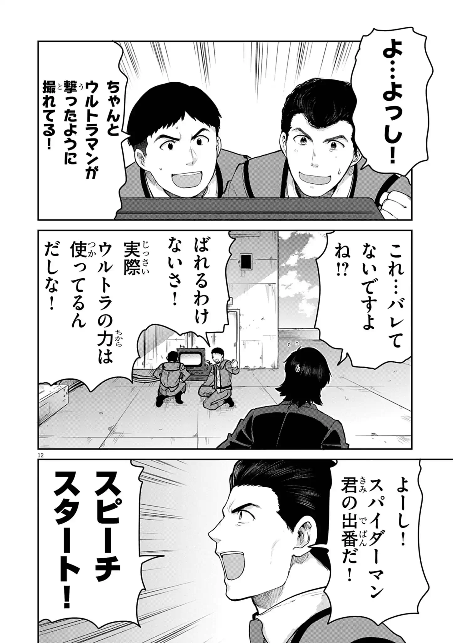 ウルトラマンアロング・ケイム・ア・スパイダーマン 第45話 - Page 12