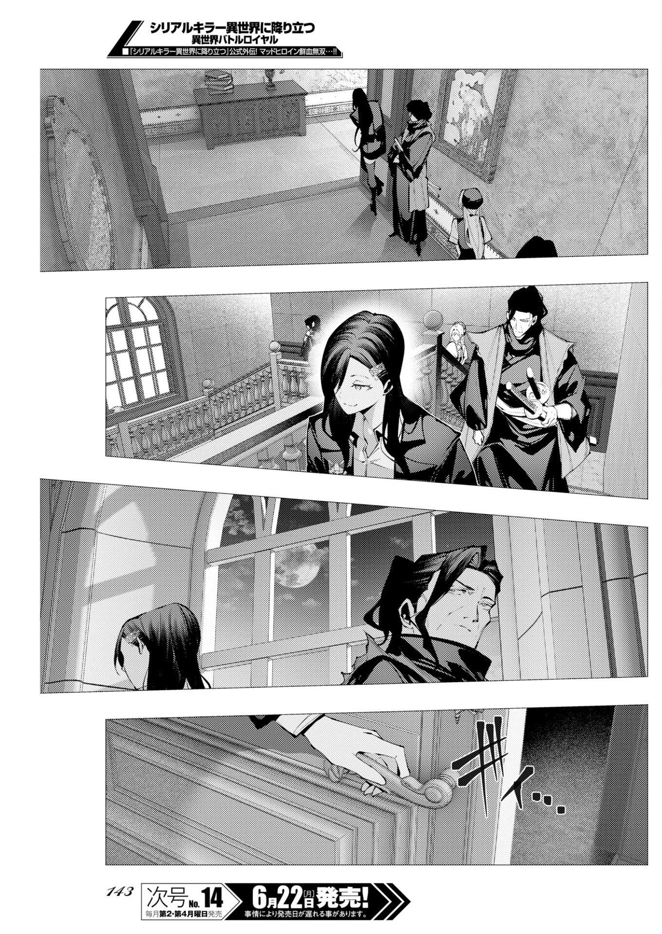 シリアルキラー異世界に降り立つ 異世界バトルロイヤル 第21話 - Page 31