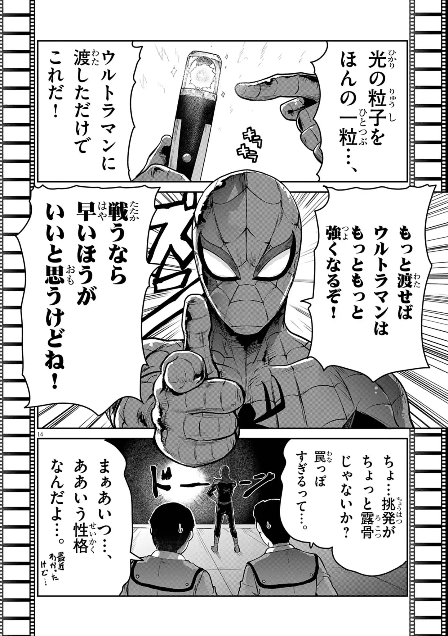 ウルトラマンアロング・ケイム・ア・スパイダーマン 第45話 - Page 14