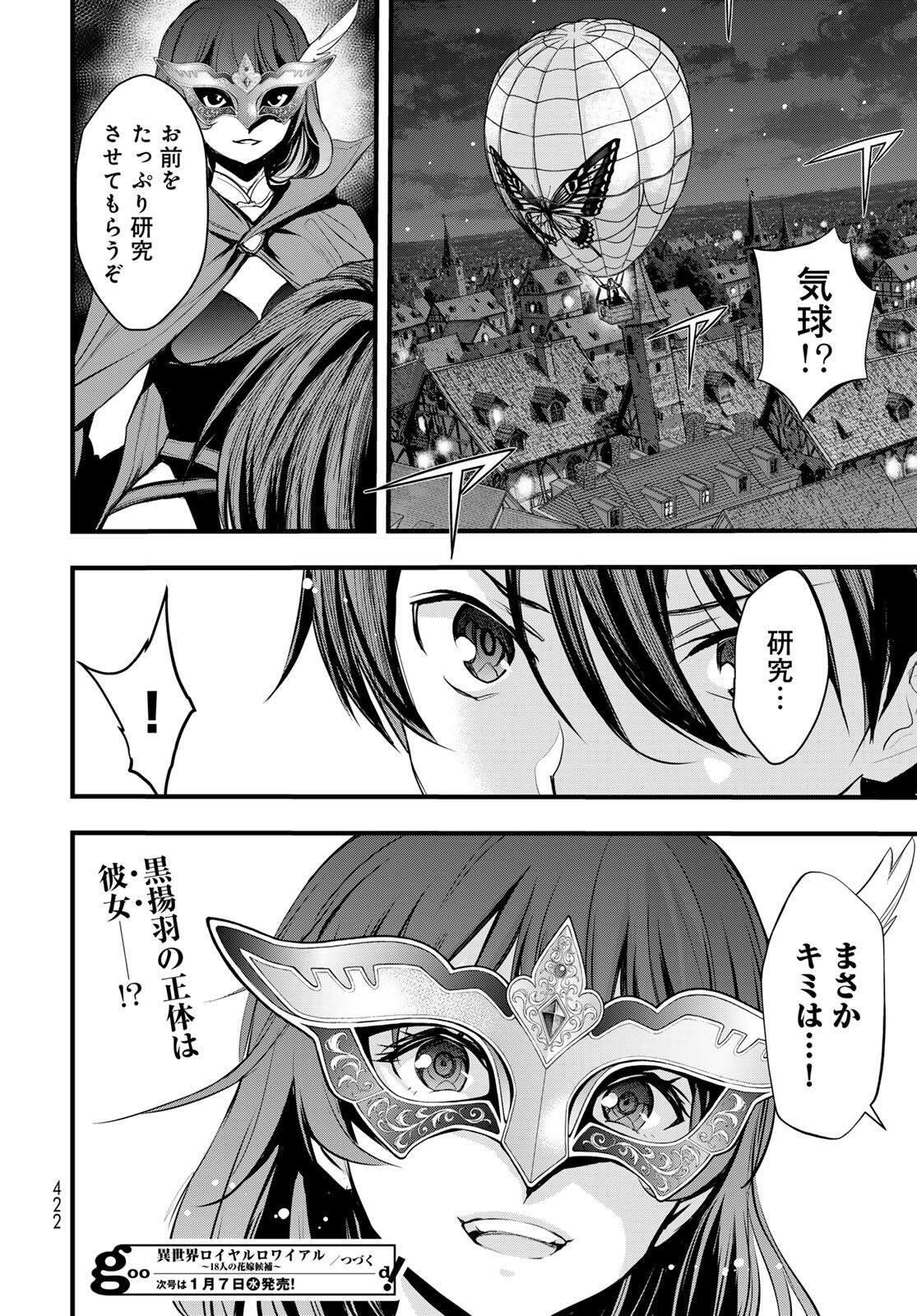 異世界ロイヤルロワイアル　～１８人の花嫁候補～ 第10.2話 - Page 16
