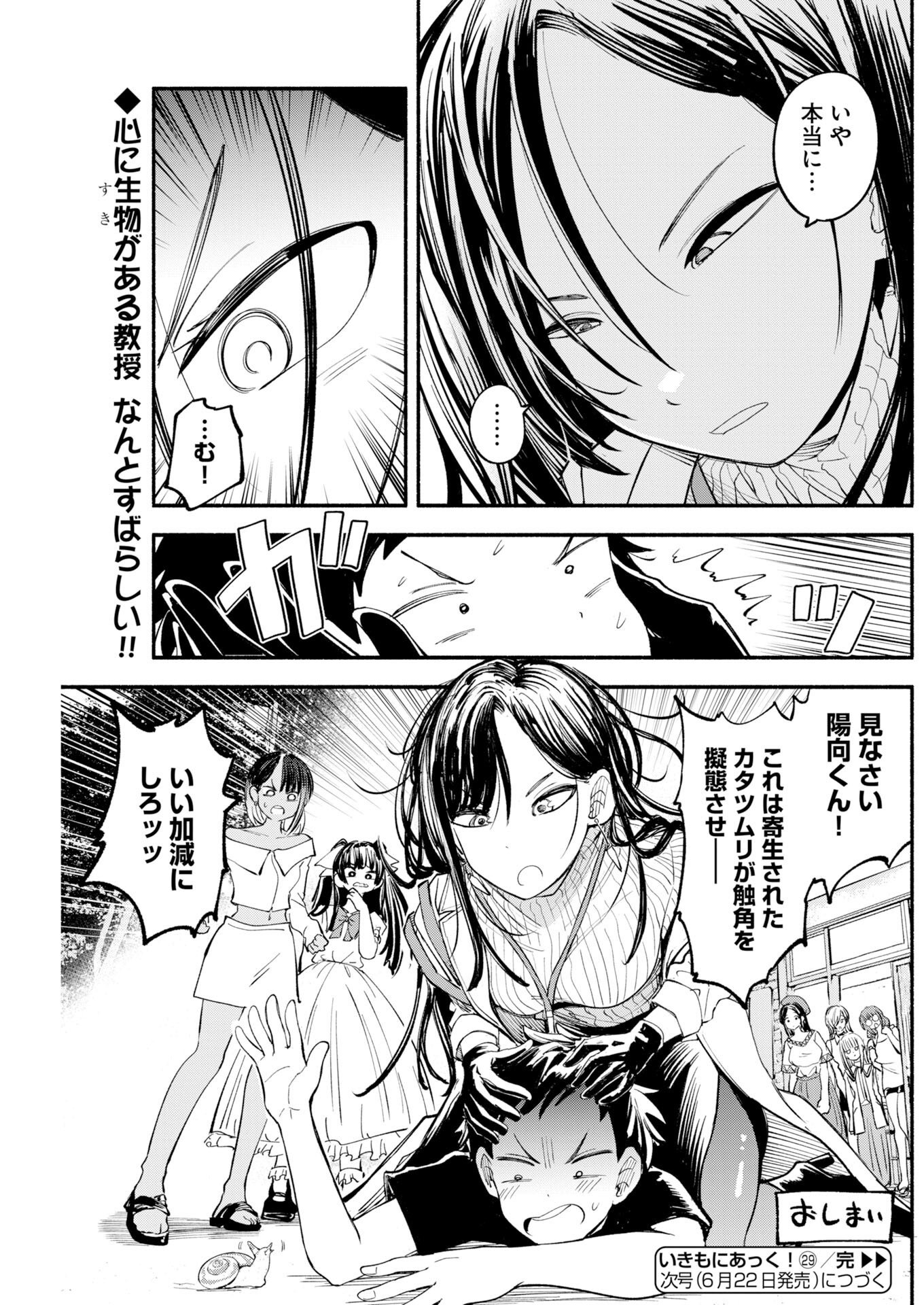 いきもにあっく 第29話 - Page 15