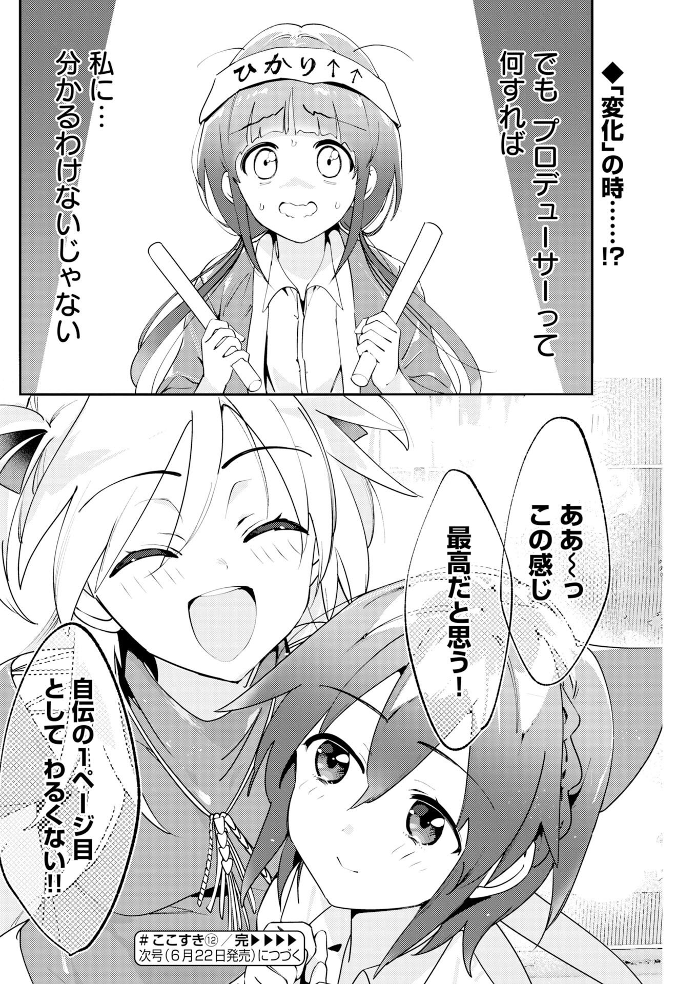 ここすき チャンネル登録おねがいします 第12話 - Page 12