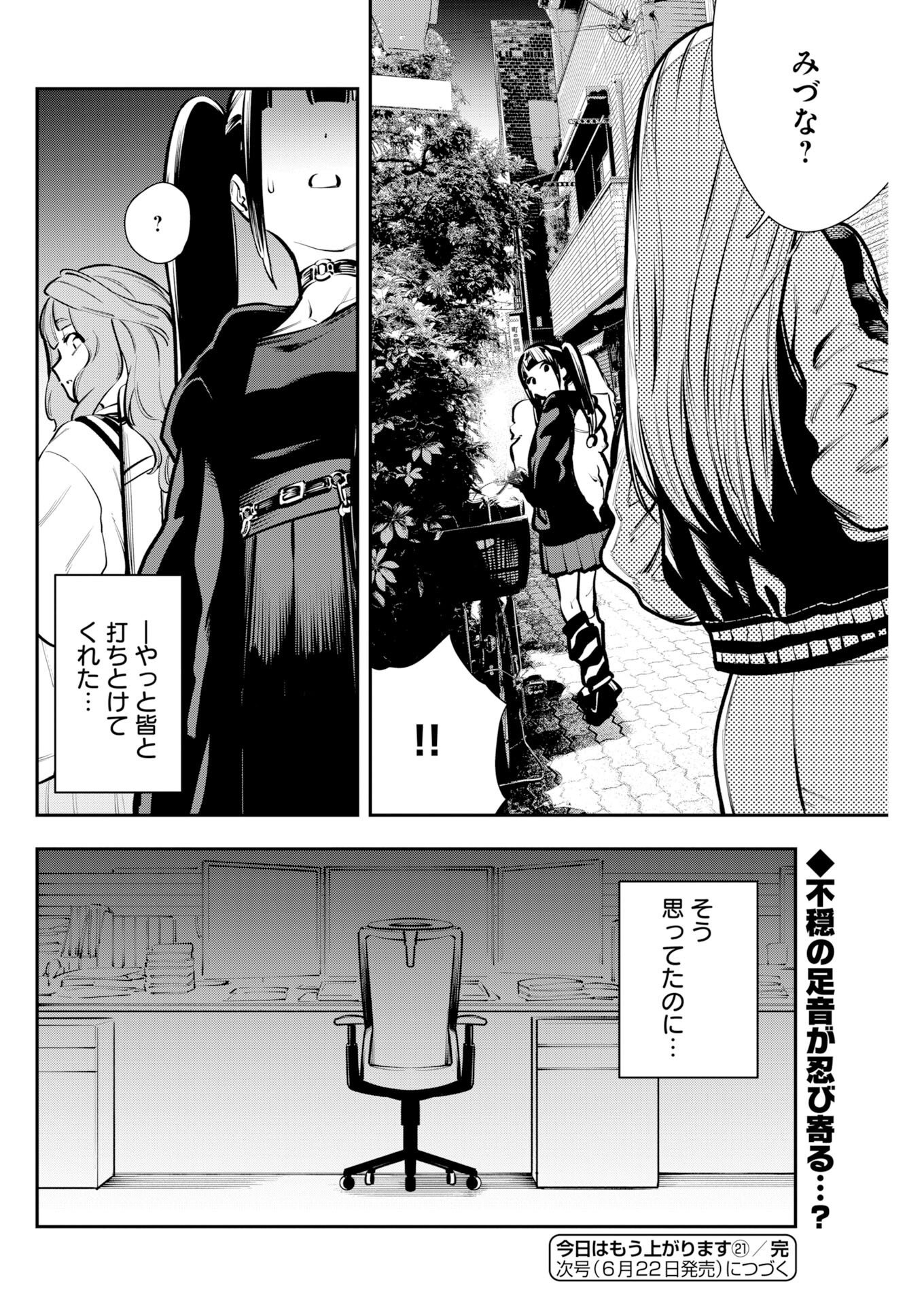 今日はもう上がります 第21話 - Page 20