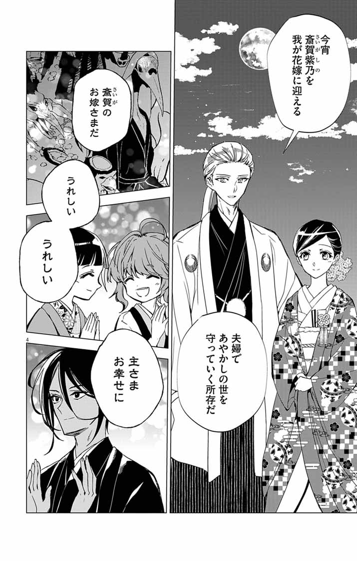 白天狗の贄嫁 ～毒持ちの令嬢はかりそめの妻となる～ 第11話 - Page 4