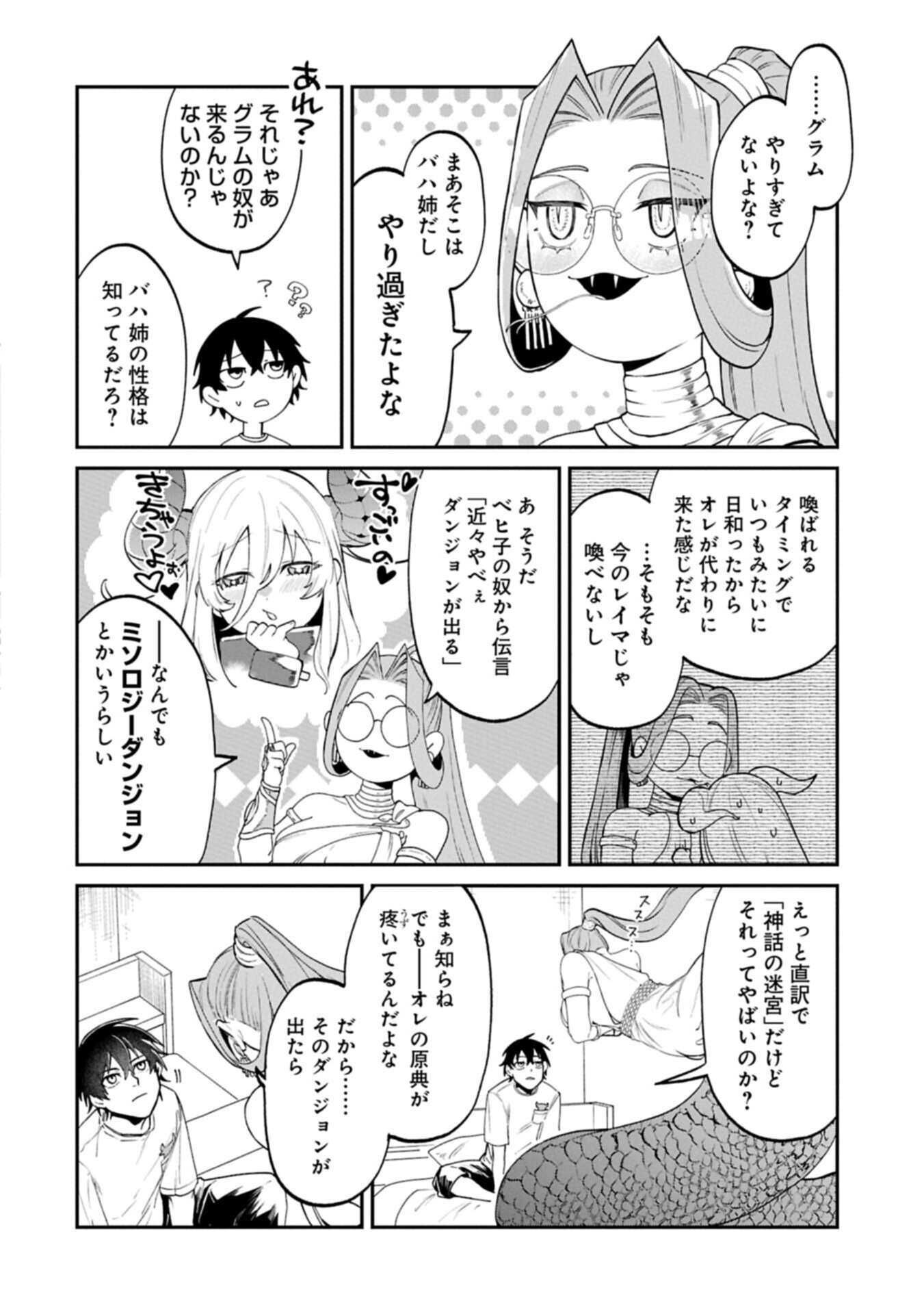 異世界サモナー、神話の怪物達と現代で無双する ～裏切られた元英雄は、愛重めな仲間と平和に暮らしたい～ 第8.2話 - Page 4