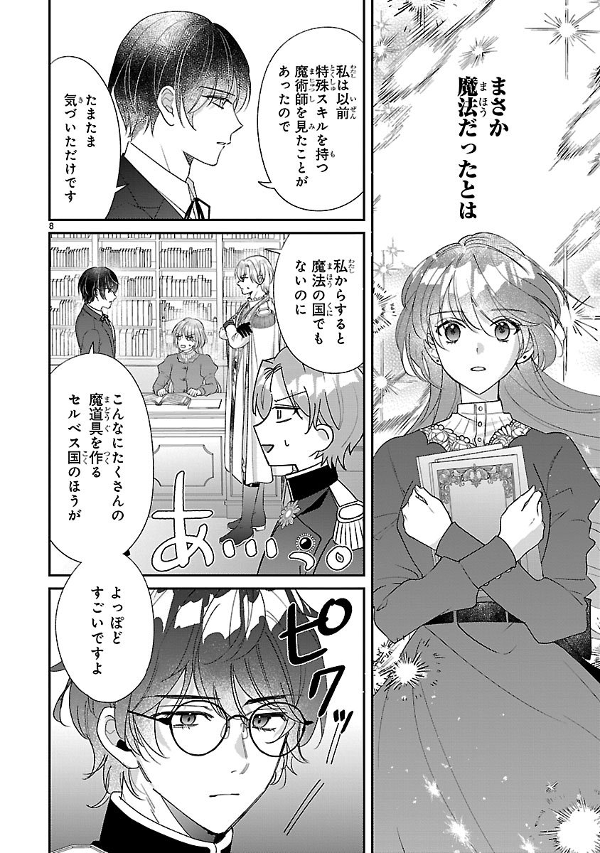 俺様王太子に拾われた崖っぷち令嬢、お飾り側妃になる はずが溺愛されています 第18話 - Page 8