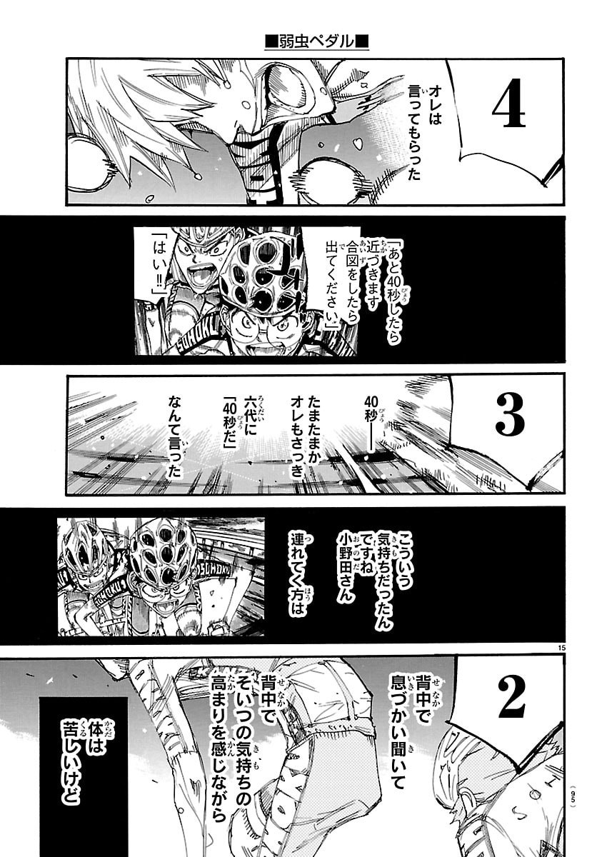 弱虫ペダル 第868話 - Page 15